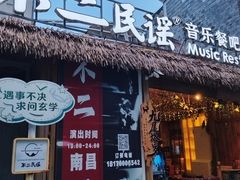 -不二·民谣音乐餐酒吧(万寿宫历史文化街区店)