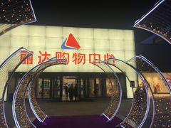 -丽达购物中心(崂山店)