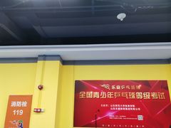 -乐旋乒乓球(广州西湾路店)