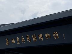 -秦始皇帝陵博物院-丽山园
