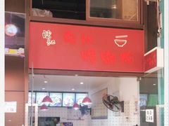 -陈记柳州螺蛳粉(大坪店)