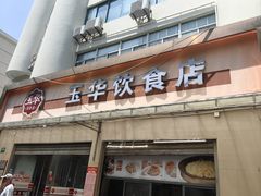 -玉华饮食店(茅台路店)