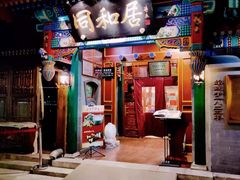 门面-同和居(什刹海店)