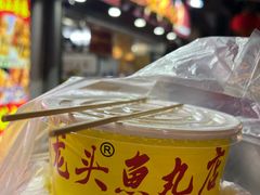 -龙头鱼丸店 只此一家只卖手工鲨鱼丸