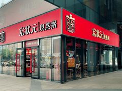 -宏状元现熬粥·京味菜(五棵松店)