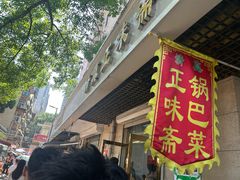 -正味斋锅巴菜(西北角店)