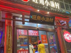 -旺角小渔村(二马路店)