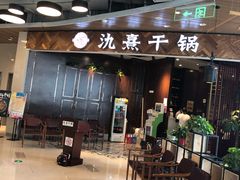 门面-氿熹干锅•牛蛙•烤鱼(印象城店)