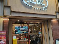 -池记(尖沙咀店)