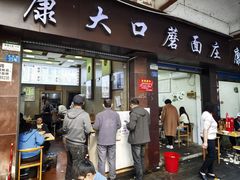 -康大口蘑面庄(将军街店)