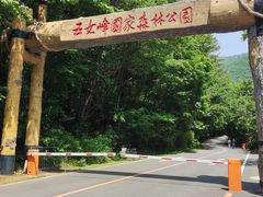 -五女峰国家森林公园