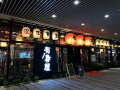 门面-有喜屋·深夜食堂(环宇荟店)