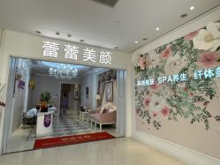 -蕾蕾美颜美容美体