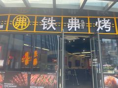 -许哥东北烧烤·铁丳烤串·宫后夹肉(繁花中心店)