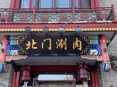 -北门涮肉·铜锅涮肉(南锣鼓巷店)