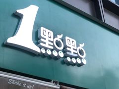 门面-1点点(南塘金茂府店)