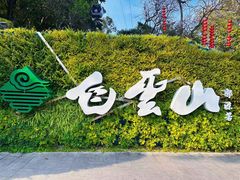 -广州市白云山风景名胜区