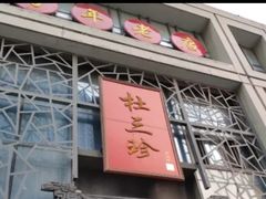 门面-杜三珍(南环店)