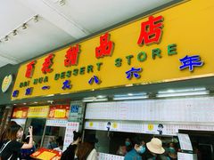 门面-百花传统甜品店(原址店)