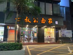 门面-七叔公面家(湾仔沙店)