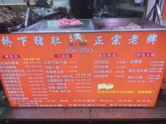 -老字號·桥下猪肚(龙眼南路店)
