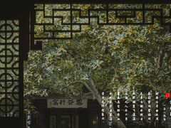 -惠山古镇·寄畅园