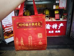 -叼叼姐手撕烤兔(十八梯店)