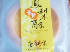 蛋黄凤梨酥-唐饼家(第一食品五角场店)