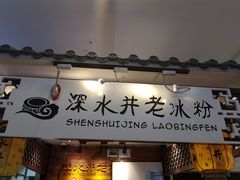 -深水井老冰粉(解放碑英利大融城店)