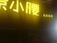 -望京小腰(北京总店)