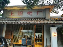 门面-喜洲吧·江畔老船厂·庭院餐厅(喜临院店)