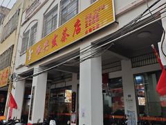 -恒兴发茶店(水巷口店)