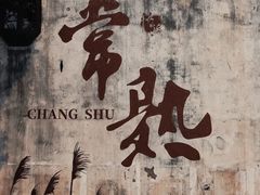 -松盛糕团店(红旗桥店)