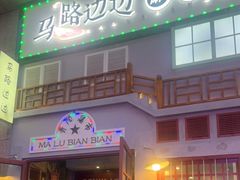 门面-马路边边麻辣烫(世纪金源店)