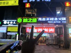 -味之绝热血美蛙鱼火锅(中坝店)