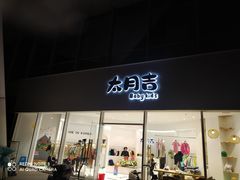 -时代奥城商业广场