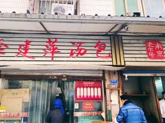 门面-徐建萍汤包(热河南路店)