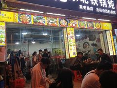 门面-炮爷东北铁锅炖(棠安路店)