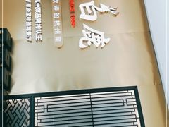 门面-新白鹿餐厅(虹桥南丰城店)