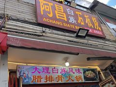 -阿昌白族石板烧(大理古城店)