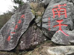 -天岳幕阜山