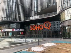 -SOHO尚都