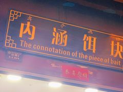 门面-内涵饵块