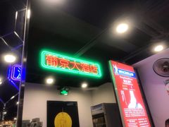 门面-澳门陈光记烧味饭店(南京德基广场店)
