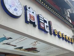 -肖记公安牛肉鱼杂馆·省级非物质文化遗产(万松园直营店)