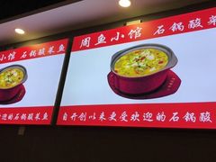 -周鱼小馆石锅酸菜鱼(活力汇店)