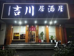 -吉川居酒屋(建国北路店)