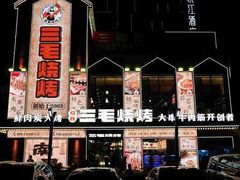 -三毛烧烤·南昌大排档(山姆店)
