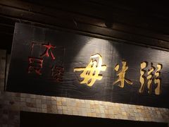 -大良毋米粥(锦龙路总店)