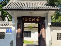 -墨池公园